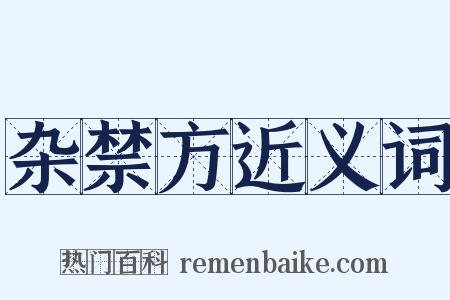 杂禁方近义词是什么意思的图片